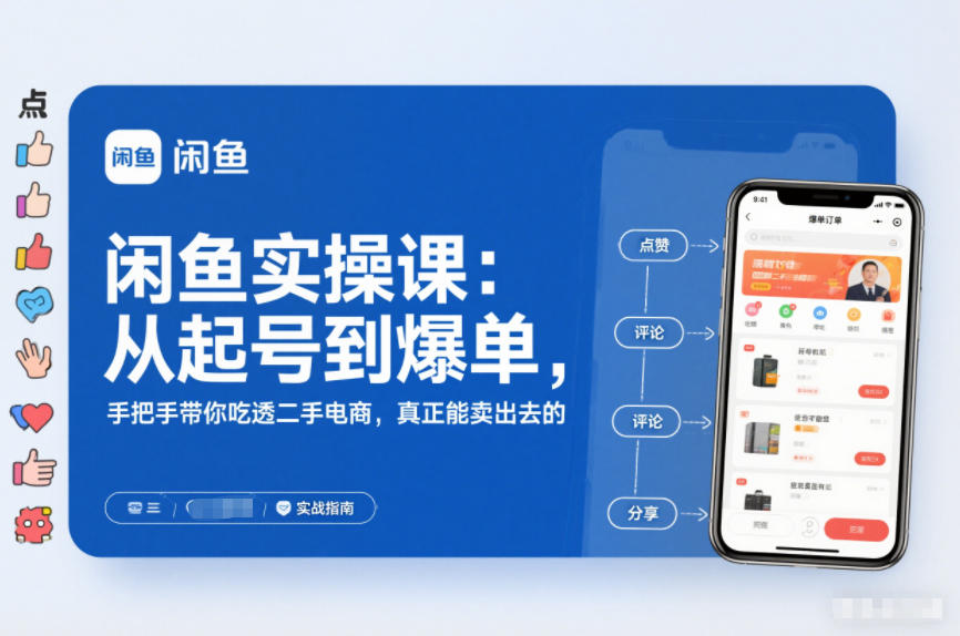 闲鱼实操课：从起号到爆单，手把手带你吃透二手电商，真正能卖出去的实战指南-云途资源库