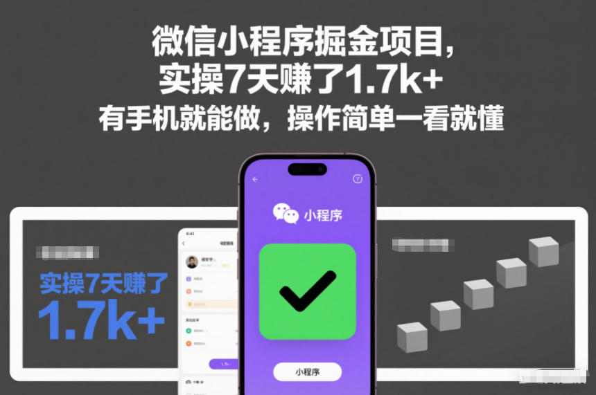微信小程序掘金项目，实操7天賺了1.7k+，有手机就能做，操作简单一看就懂【揭秘】-云途资源库