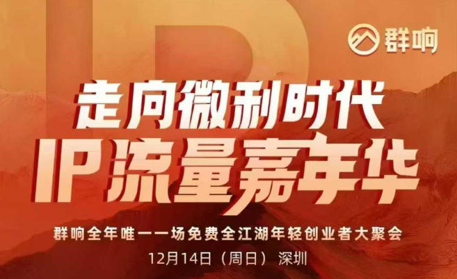 2025ip嘉年华万人12月14深圳线下课，走向微利时代，IP流量嘉年华，实操性极强的商业干货课-云途资源库