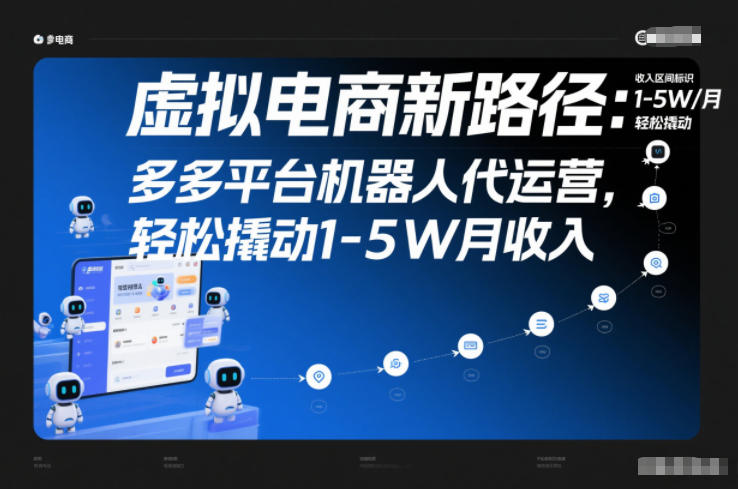 虚拟电商新路径：多多平台机器人代运营，轻松撬动1-5W月收入【揭秘】-云途资源库