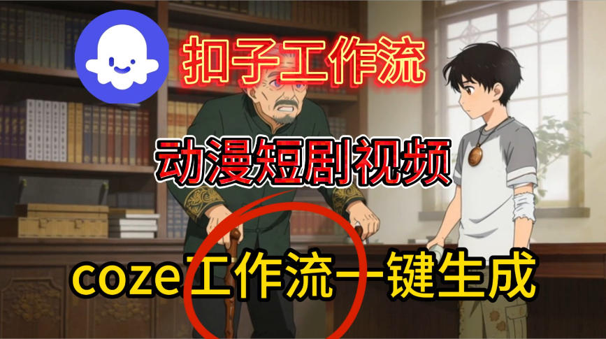 Coze扣子智能体工作流一键生成动漫短剧视频，保姆级搭建教学-云途资源库