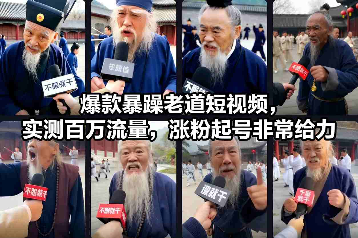 爆款暴躁老道短视频，实测百万流量，涨粉起号非常给力-云途资源库