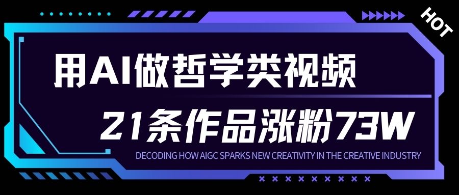 用AI做人生哲学短视频，23条作品涨粉73W，收益非常可观，月入1W+-云途资源库
