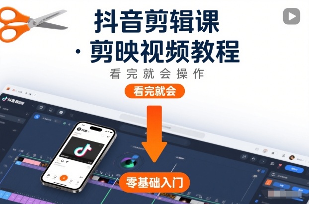 抖音剪辑课，剪映视频教程，看完就会操作-云途资源库
