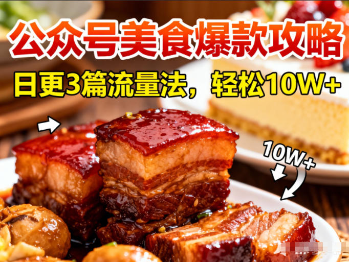 公众号搬运美食爆款攻略，日更3篇流量主打法，轻松10W+阅读-云途资源库