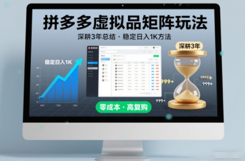 深耕3年之久总结，拼多多虚拟品矩阵玩法，稳定日入1K方法【揭秘】-云途资源库