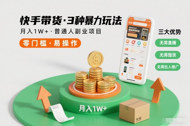 快手带货3种暴力玩法，月入1W+，无需直播、无需囤货、无需拉人推广，适合普通人副业项目-云途资源库