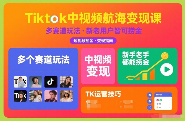 Tiktok中视频航海变现课，多个赛道玩法，新手老手都能在TK中视频捞金-云途资源库