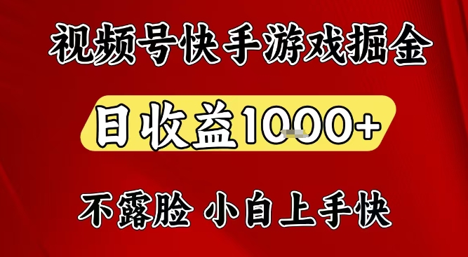 视频号快手平台游戏掘金项目，日收益1k+，一台电脑在家就可以自己创业【揭秘】-云途资源库