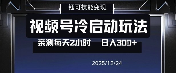 视频号分成计划冷启动玩法亲测每天2小时，0门槛副业项目，单号日入3张-云途资源库