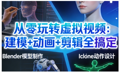 从零玩转虚拟视频：建模+动画+剪辑全搞定，轻松创作出专业级的虚拟视频内容-云途资源库