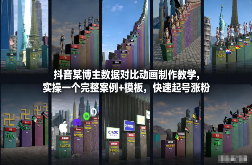 抖音某博主数据对比动画制作教学，实操完整案例+模板，快速起号涨粉-云途资源库