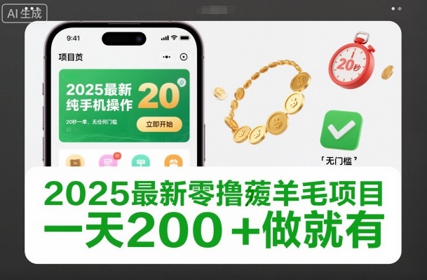 2025最新零撸薅羊毛项目，纯手机操作，20秒一单，无任何门槛，一天200+做就有【揭秘】-云途资源库