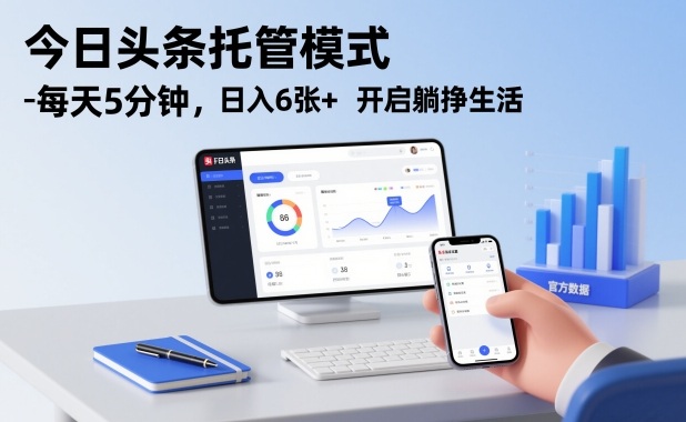 今日头条托管模式，每天5分钟，日入6张+，开启躺挣生活【揭秘】-云途资源库