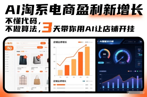 AI淘系电商盈利新增长，不懂代码，不做算法，3天带你用AI让店铺开挂-云途资源库