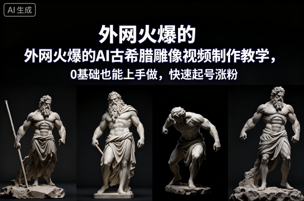外网火爆的AI古希腊雕像视频制作教学，0基础也能上手做，快速起号涨粉-云途资源库