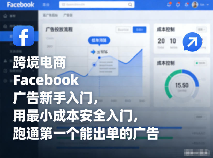 跨境电商Facebook广告新手入门，用最小成本安全入门，跑通第一个能出单的广告-云途资源库