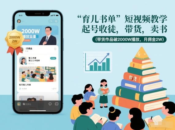 育儿书单短视频教学，起号收徒，带货，卖书（带货作品破2000W播放，月佣金2W）-云途资源库