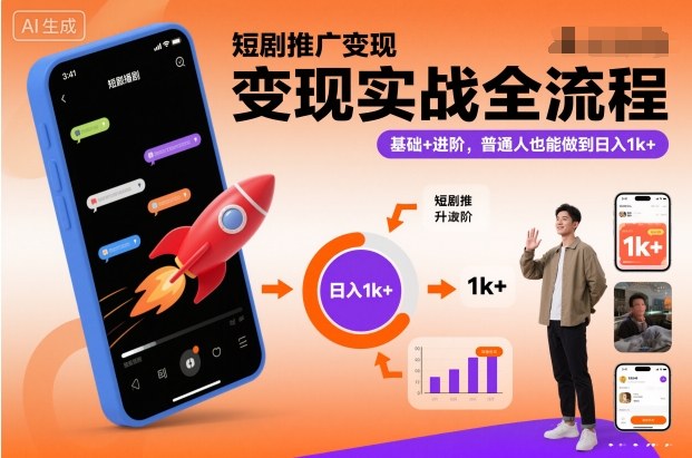 短剧推广变现实战全流程，基础+进阶，普通人也能做到日入1k+-云途资源库