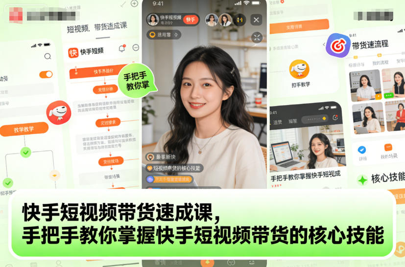 快手短视频带货速成课，手把手教你掌握快手短视频带货的核心技能-云途资源库