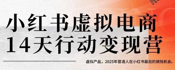 小红书虚拟电商14天变现训练营，虚拟产品，2025年普通人在小红书最后的搞钱机会（更新）-云途资源库