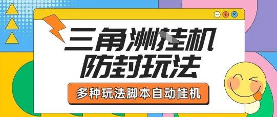 外面收费1980的三角洲全自动搬砖项目实操拆解单机单日可以轻松撸1000W哈夫币【揭秘】-云途资源库