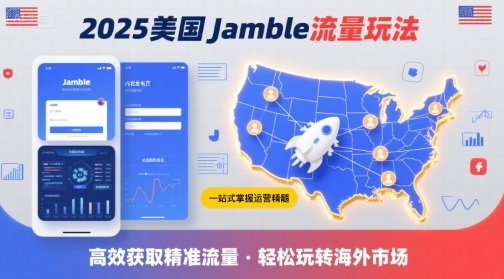 2025年美国Jamble流量玩法，助您一站式掌握Jamble运营精髓，高效获取美国流量-云途资源库