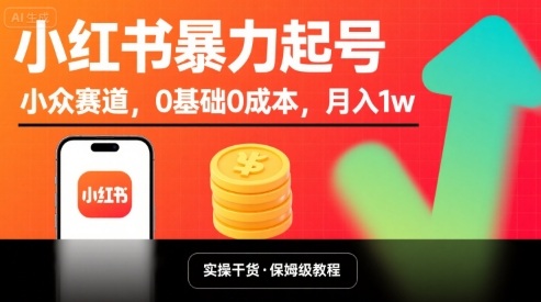 小红书暴力起号，小众赛道，0基础0成本，月入1w-云途资源库