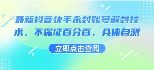 最新抖音快手永封账号解封技术，不保证百分百，具体自测-云途资源库