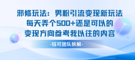 邪修玩法：男粉引流变现新玩法每天弄个5张还是可以的变现方向参考我以往的内容-云途资源库
