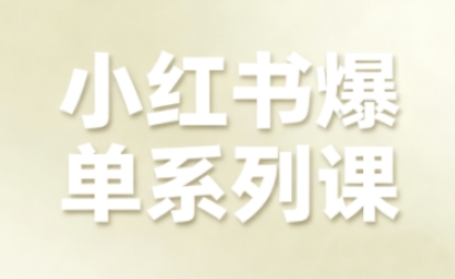 小红书爆单系列课，聚焦小红书电商全链路增长（更新）-云途资源库