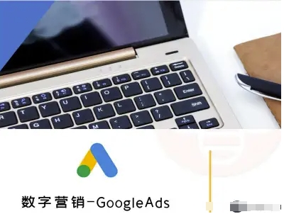 数字营销-GoogleAds-外贸跨境电商教程-云途资源库