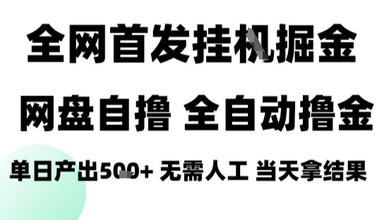 2025最新网盘自撸拉新，全自动运行，无需人工，日入4张+，小白可玩【揭秘】-云途资源库