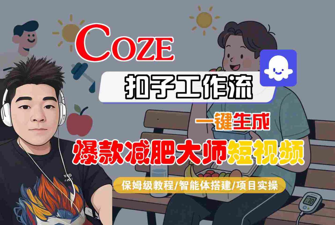 COZE扣子工作流一键生成爆款减肥大师短视频，保姆级教程-智能体搭建-项目实操-云途资源库