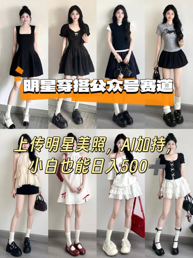 公众号明星穿搭赛道，上传明星美照，AI加持，小白也能日入5张-云途资源库