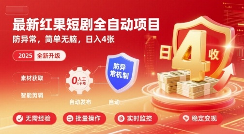 最新红果短剧全自动挂G项目，防异常，简单无脑，日入4张【揭秘】-云途资源库