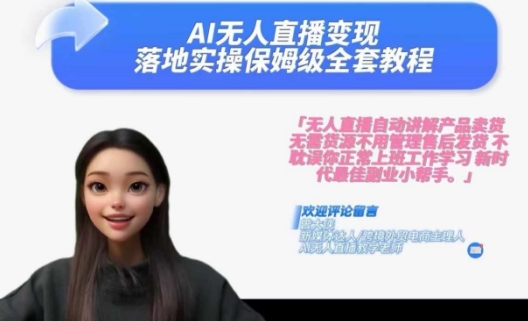 Ai无人直播变现实操课，保姆级全套教程，2024年带你和我一样实现财富倍增-云途资源库