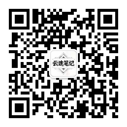 扫码关注公众-云途资源库