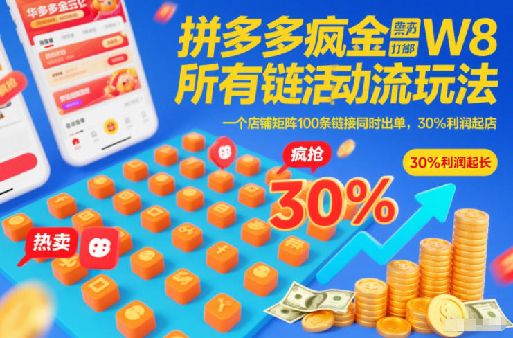 拼多多疯狂活动流玩法，所有链接全部打标，一个店铺矩阵100条链接同时出单，30%利润起店-云途资源库