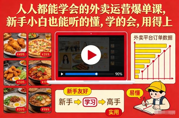 人人都能学会的外卖运营爆单课，新手小白也能听的懂，学的会，用得上-云途资源库