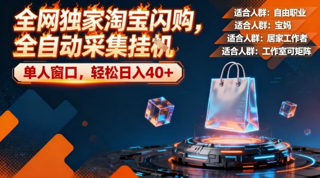 全网独家淘宝闪购，全自动采集，操作简单无脑，单人窗口轻松日入40+【揭秘】-云途资源库