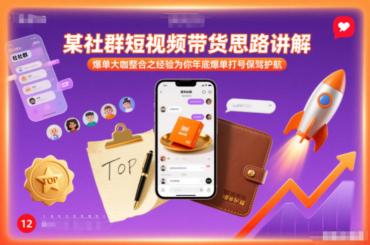 某社群短视频带货思路讲解，爆单大咖整合之经验为你年底爆单打号保驾护航-云途资源库