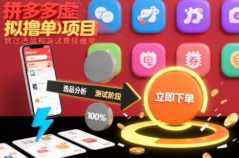 拼多多虚拟撸单项目，跳过选品和测试直接撸单-云途资源库