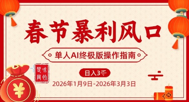 春节暴利风口项目，单人AI落地翻身终极版实操-云途资源库