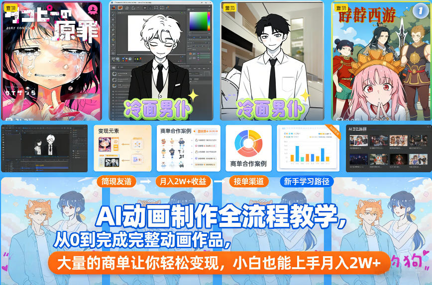 AI动画制作全流程教学，从0到完成完整动画作品，大量的商单让你轻松变现，小白也能上手月入2W+-云途资源库