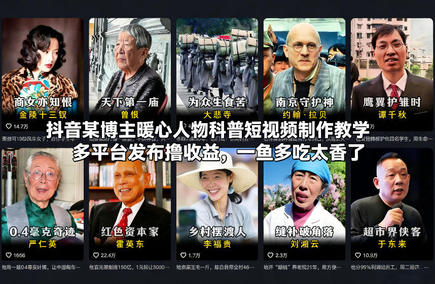 抖音某博主暖心人物科普短视频制作教学，多平台发布撸收益，一鱼多吃太香了-云途资源库