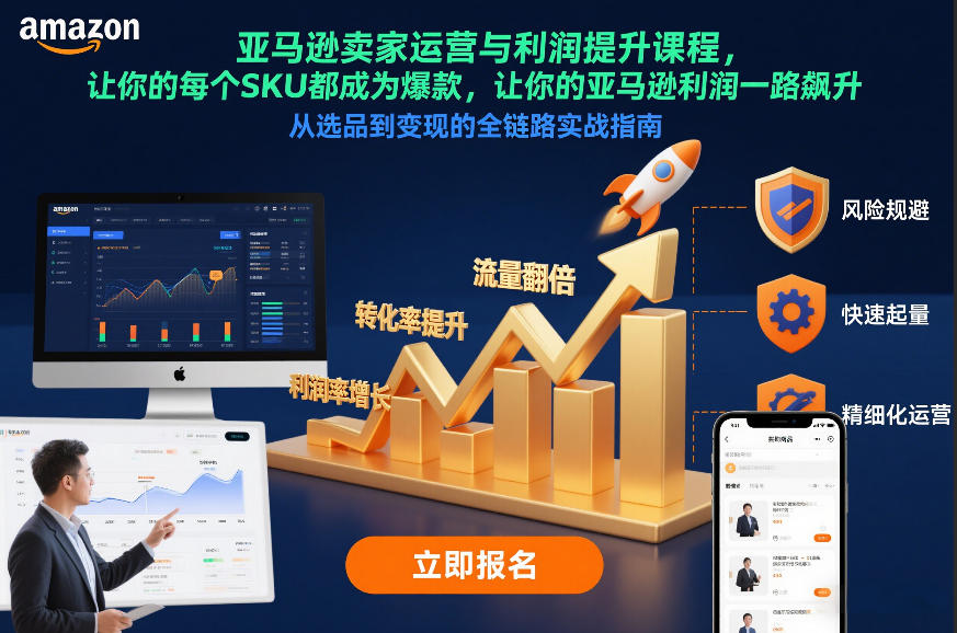 亚马逊卖家运营与利润提升课程，让你的每个SKU都成为爆款，让你的亚马逊利润一路飙升（更新12月）-云途资源库