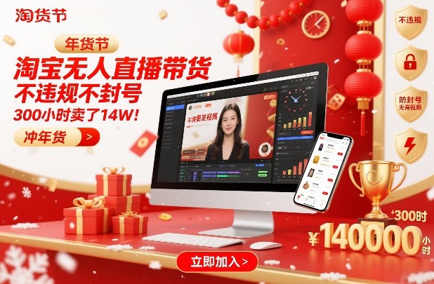 淘宝无人直播带货，不违规不封号，不需要发视频，300小时卖了14W！冲年货节【揭秘】-云途资源库