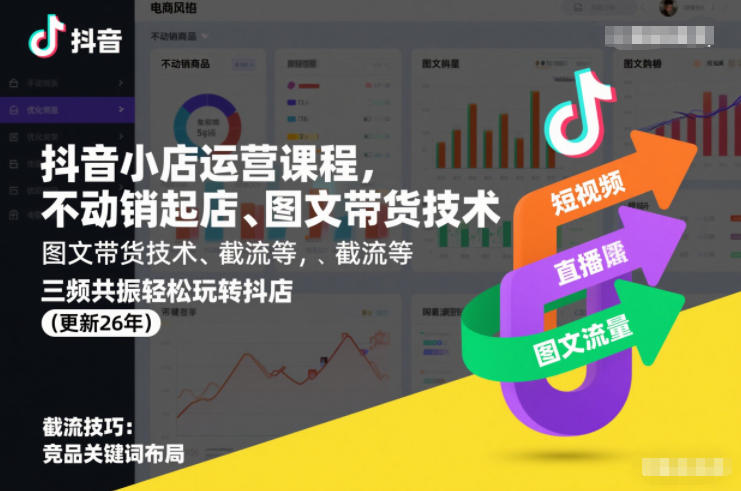 抖音小店运营课程，不动销起店、图文带货技术、截流等，三频共振轻松玩转抖店(更新26年)-云途资源库