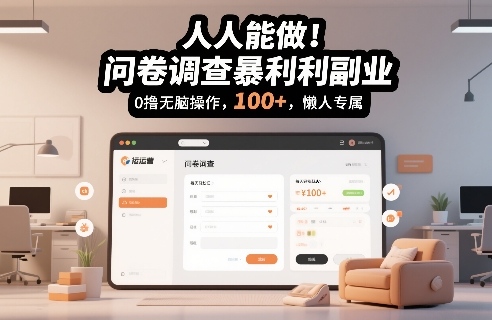 人人能做！问卷调查暴利副业，0撸无脑操作，每天轻松日入100+，懒人专属【揭秘】-云途资源库